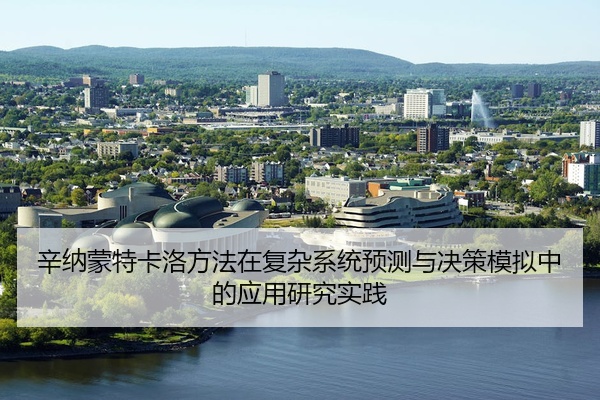辛纳蒙特卡洛方法在复杂系统预测与决策模拟中的应用研究实践